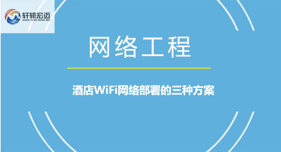 酒店WiFi网络部署的三种方案