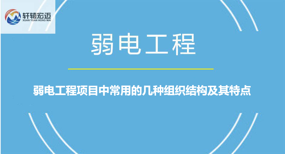 弱电工程项目中常用的几种组织结构及其特点