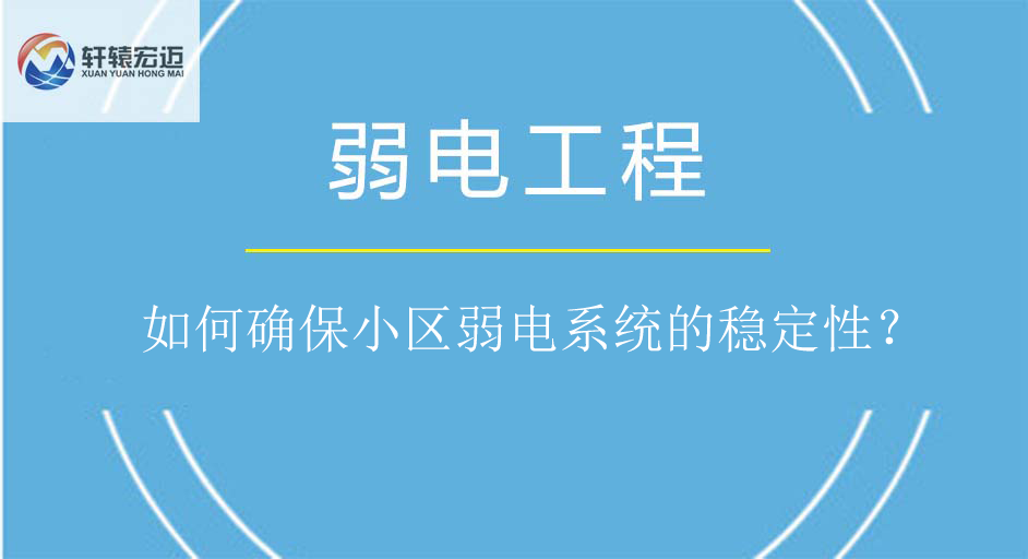 如何确保小区弱电系统的稳定性？