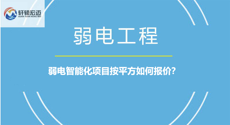 弱电智能化项目按平方如何报价？