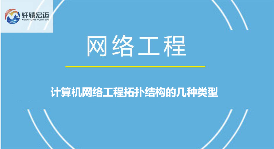 计算机网络工程拓扑结构的几种类型