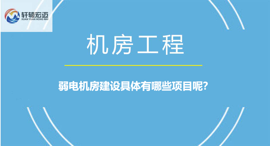 弱电机房建设具体有哪些项目呢？