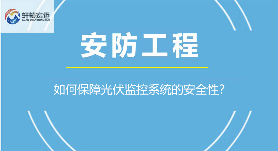 如何保障光伏监控系统的安全性？