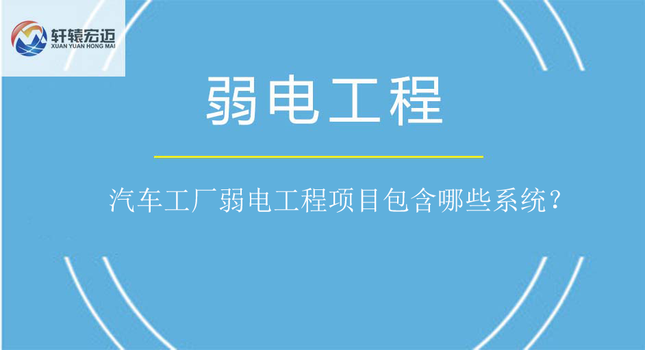 汽车工厂弱电工程项目包含哪些系统？